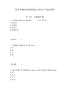 2025年整理注冊測繪師之測繪綜合能力題庫附答案詳解（能力提升）
