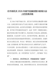 在市局機關2026年春節前廉政警示教育大會上的黨課講稿