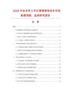 2026年及未來5年紅珊瑚佛珠項目市場數(shù)據(jù)調(diào)查、監(jiān)測研究報告