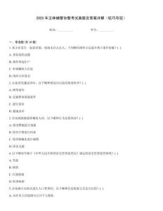 2025年玉林輔警協(xié)警考試真題含答案詳解（輕巧奪冠）