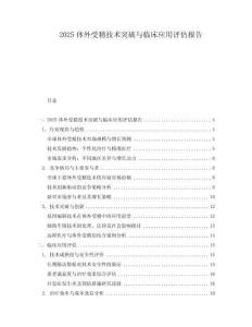 2025體外受精技術突破與臨床應用評估報告