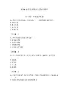2024年范縣招教考試備考題庫及答案1套
