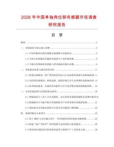 2026年中國單軸角位移傳感器市場調查研究報告