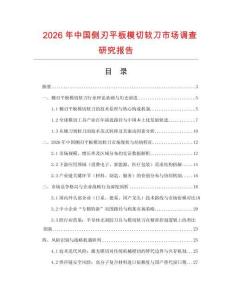 2026年中國側刃平板模切軟刀市場調查研究報告