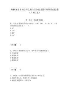 2026年注冊測繪師之測繪綜合能力題庫高頻重點(diǎn)提升（共100題）含答案詳解（奪分金卷）