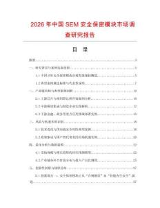 2026年中國SEM安全保密模塊市場調(diào)查研究報告