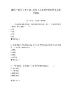 2025年固陽縣委社會工作部下屬事業單位招聘筆試參考題庫附答案