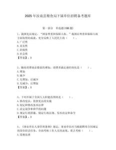 2025年汝南縣糧食局下屬單位招聘備考題庫附答案