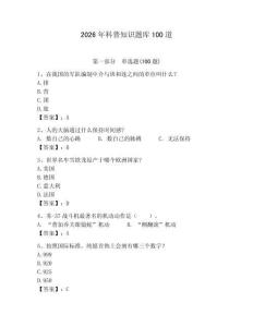 2026年科普知識題庫100道及參考答案（新）