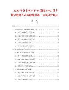 2026年及未來5年24通道DMX信號解碼器項目市場數據調查、監測研究報告