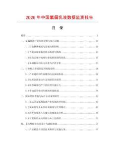 2026年中國氯偏乳液數據監測報告