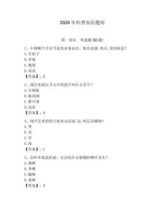 2026年科普知識題庫帶答案（突破訓(xùn)練）