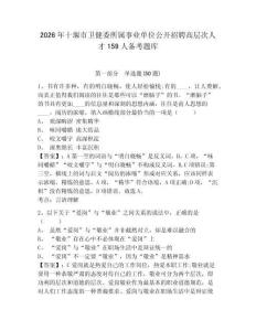 2026年十堰市衛(wèi)健委所屬事業(yè)單位公開招聘高層次人才159人備考題庫(kù)完整答案詳解