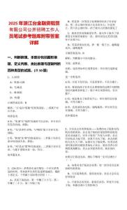 2025年浙江臺金融資租賃有限公司公開招聘工作人員筆試參考題庫附帶答案詳解