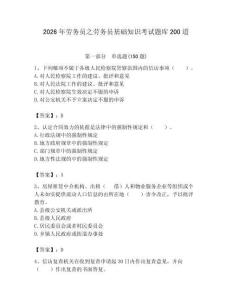 2026年勞務(wù)員之勞務(wù)員基礎(chǔ)知識(shí)考試題庫(kù)200道及答案【名師系列】
