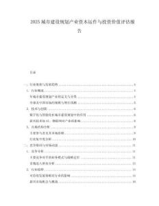 2025城市建設(shè)規(guī)劃產(chǎn)業(yè)資本運作與投資價值評估報告