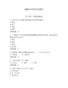 2026年科普知識題庫附答案（鞏固）