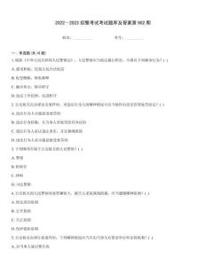 2022～2023招警考試考試題庫(kù)及答案第902期