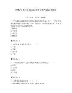 2025年揭西縣幼兒園教師招教考試備考題庫必考題