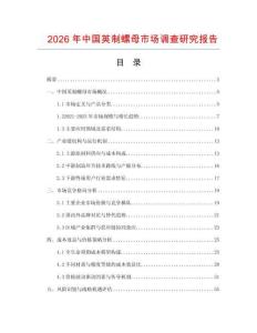 2026年中國(guó)英制螺母市場(chǎng)調(diào)查研究報(bào)告