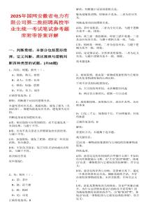 2025年國網安徽省電力有限公司第二批招聘高校畢業生統一考試筆試參考題庫附帶答案詳解