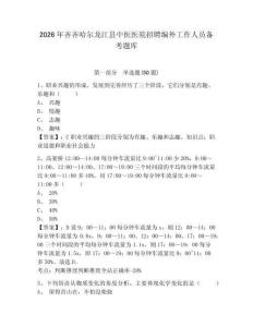2026年齊齊哈爾龍江縣中醫醫院招聘編外工作人員備考題庫及完整答案詳解1套