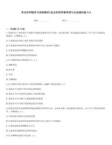 考試密押題庫與答案解析]執業藥師藥事管理與法規模擬題513