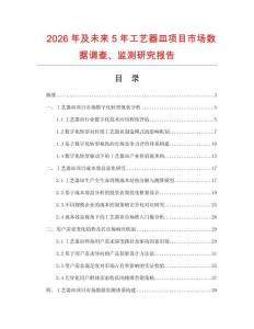 2026年及未來(lái)5年工藝器皿項(xiàng)目市場(chǎng)數(shù)據(jù)調(diào)查、監(jiān)測(cè)研究報(bào)告