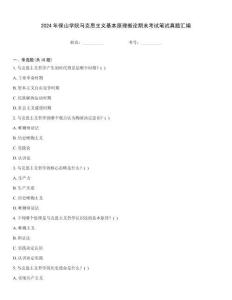 2024年保山學(xué)院馬克思主義基本原理概論期末考試筆試真題匯編