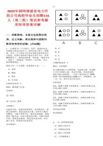 2025年國(guó)網(wǎng)福建省電力有限公司高校畢業(yè)生招聘116人（第二批）筆試參考題庫(kù)附帶答案詳解