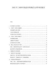 2025軍工材料環境適應性測試與評價體系報告