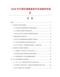 2026年中國防滴濺蓋板市場調查研究報告