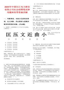 2025年中國(guó)長(zhǎng)江電力股份有限公司社會(huì)招聘筆試參考題庫(kù)附帶答案詳解