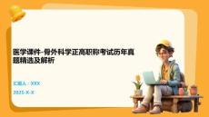 醫學課件-骨外科學正高職稱考試歷年真題精選及解析