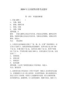 2024年大同輔警招聘考試題庫(kù)帶答案詳解