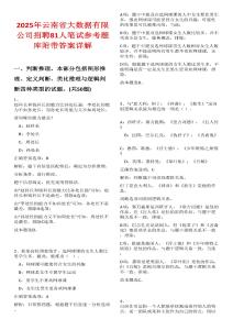 2025年云南省大數(shù)據(jù)有限公司招聘81人筆試參考題庫(kù)附帶答案詳解