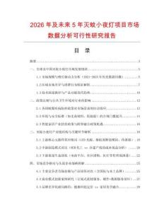 2026年及未來5年滅蚊小夜燈項目市場數據分析可行性研究報告
