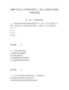 2025年企業人力資源管理師之二級人力資源管理師模考模擬試題附答案詳解（典型題）