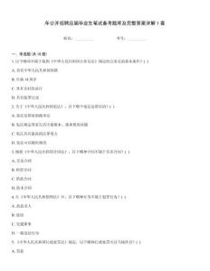 年公開招聘應(yīng)屆畢業(yè)生筆試備考題庫及完整答案詳解1套