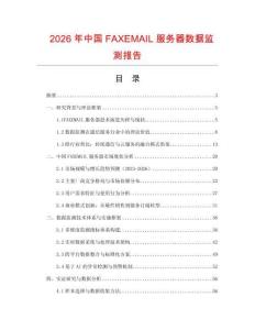 2026年中國FAXEMAIL服務(wù)器數(shù)據(jù)監(jiān)測報告