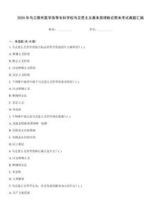 2024年烏蘭察布醫(yī)學(xué)高等?？茖W(xué)校馬克思主義基本原理概論期末考試真題匯編