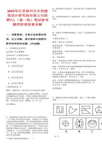 2025年江蘇徐州市水利建筑設(shè)計(jì)研究院有限公司招聘7人（第一批）筆試參考題庫附帶答案詳解
