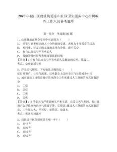 2026年椒江區葭沚街道東山社區衛生服務中心招聘編外工作人員備考題庫有答案詳解