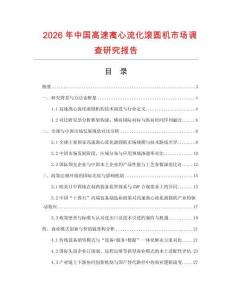 2026年中國(guó)高速離心流化滾圓機(jī)市場(chǎng)調(diào)查研究報(bào)告