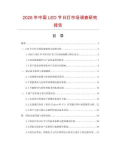 2026年中國LED節日燈市場調查研究報告