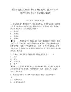 南濱街道社區衛生服務中心120醫師、公衛科醫師、門診綜合服務臺護士招聘備考題庫參考答案詳解