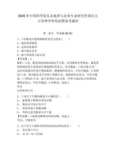 2026年中國科學院東北地理與農業生態研究所寒區大豆育種學科組招聘備考題庫及答案詳解1套