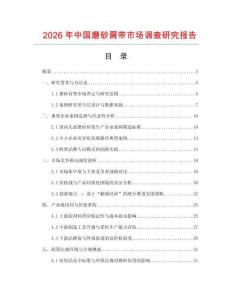 2026年中國磨砂肩帶市場調(diào)查研究報告