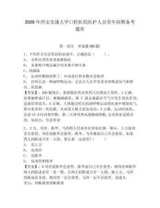2026年西安交通大學口腔醫院醫護人員常年招聘備考題庫及參考答案詳解