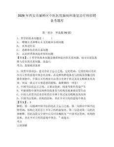 2026年西安市灞橋區中醫醫院腦病科康復治療師招聘備考題庫及一套參考答案詳解